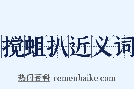 搅蛆扒近义词是什么意思的图片